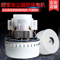 Chaobao vacuum cleaner 1000W motor CB30 vacuum suction suction motor CB60 original all copper copper core universal accessories