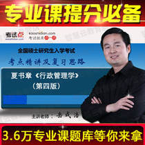 Xia Shuzhang Administrative Management Studies examination and examination points for the video network courses