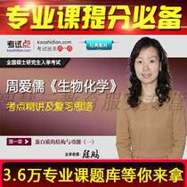 Zhou Aiju Biochemistry examination and elaboration of the video network course