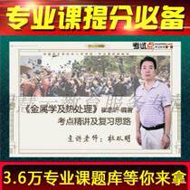 Cui Zhongqis Metal Studies and Heat Treatment examination and elaboration of the video network course