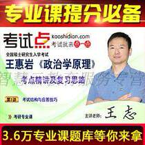 Wang Huiyan Principles of Political Science examination and elaboration of video network courses