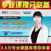 Sun Huan < Mechanical Principle > Examination of Precise Lecture and refresher ideas Video Network Course