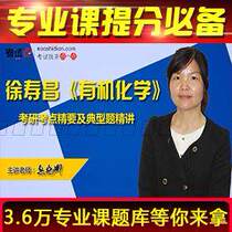 Xu Shouchang Organic Chemistry examination and elaboration of video network courses