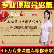 Zhu Shaohous History of Chinas Ancient History A Video Network Course on Examination And Review Ideas of Examination Points