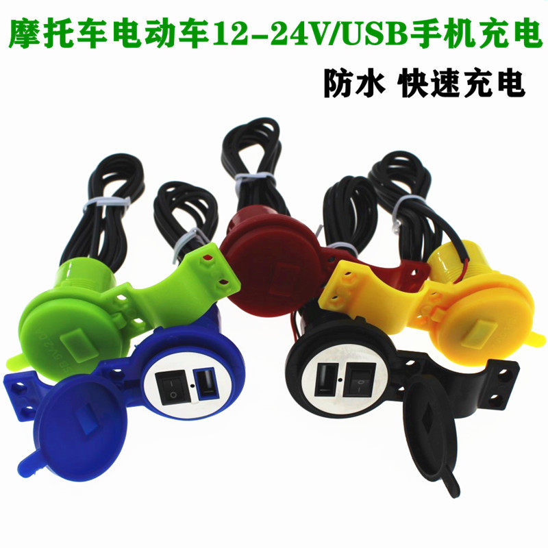 Motorcycle pedal electric car usb charger with switch 12v mobile phone waterproof fast charge car charger