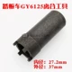 GY6-50/125 Инструмент сцепления [28 мм]