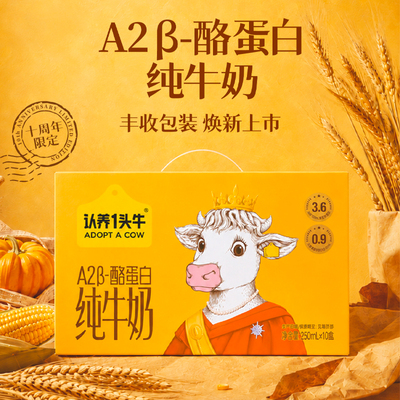 【高端送礼】认养一头牛A2β-酪蛋白纯奶250ml*10盒中秋新鲜效期S