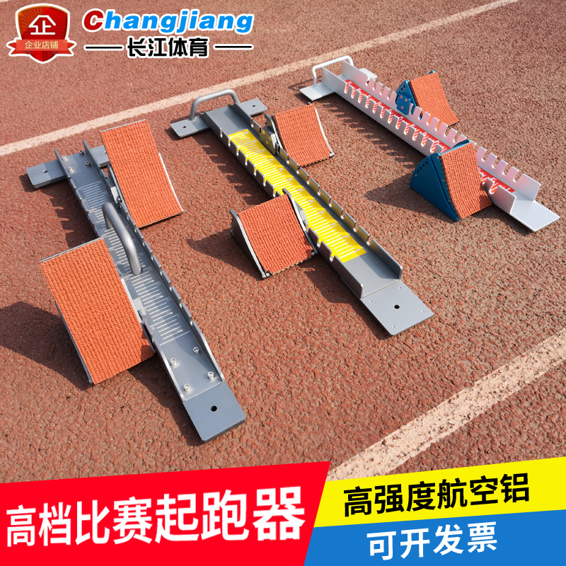 High-grade aluminum alloy starter Special aviation aluminum track starter for international competitions Athletics running equipment