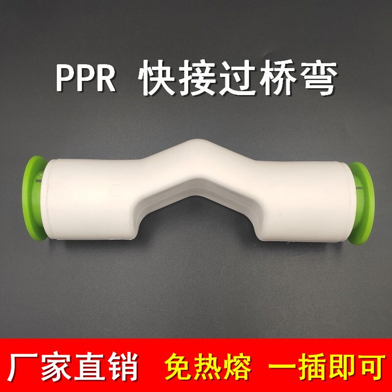 PPR pipe in-line type no-melt fast take over bridge bend 4 minutes 6 minutes 1 inch bridge joint plumbing PPR melt-free pipe fittings