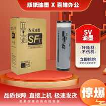 Suitable for ideal SV SF 52315233 5234 9530 SV5330 SV5351 speed printing machine ink
