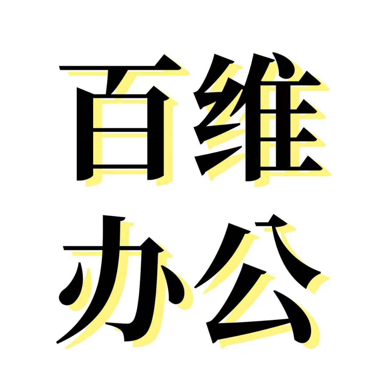 北京百维办公耗材的LOGO