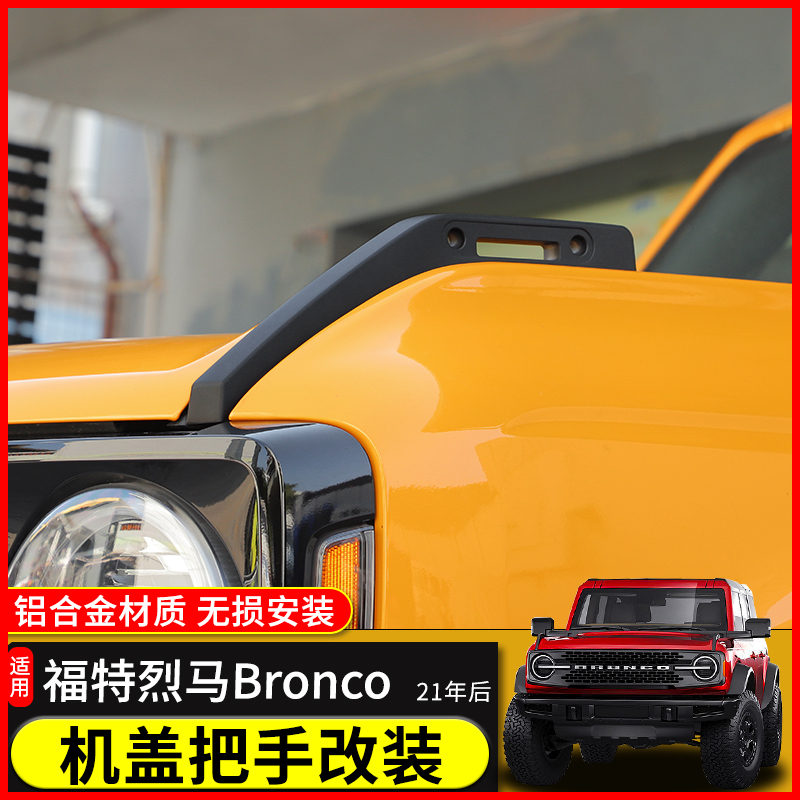 Suitable for Ford Bronco Hood Handle, Hood Branch Separator, Hood Dividing Line, Off-Road Modification Suitable for Ford Bronco Hood Handle, Hood Branch Separator, Hood Dividing Line, Off-Road Modification
