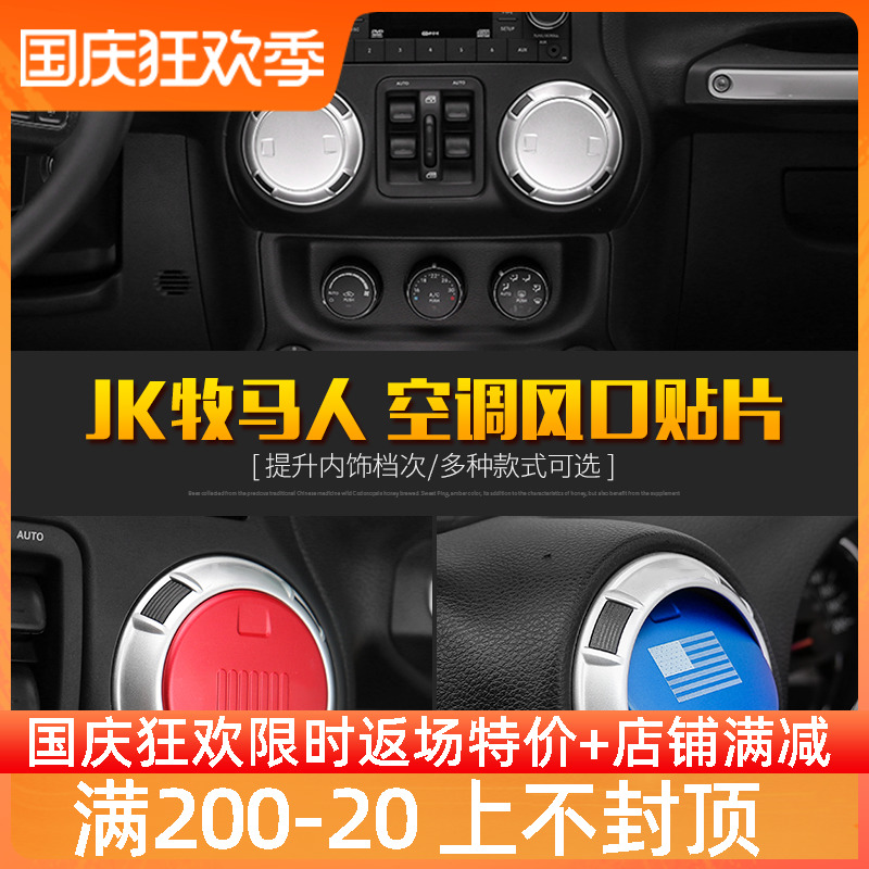 Jeep Jeep 11-17 years Wrangler interior modification center control instrument panel air conditioning outlet decorative accessories