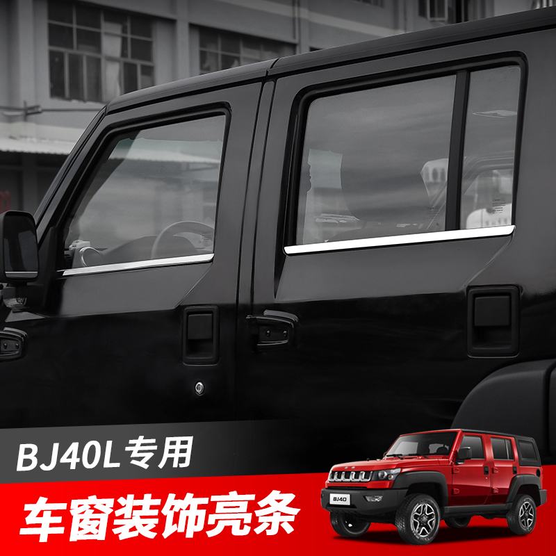 Beijing BJ40L BJ40plus car window bright strip modified special lower car window frame decorated stainless steel exterior decoration-Taobao