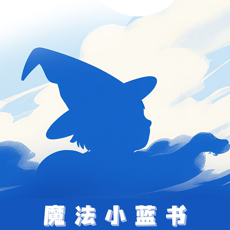魔法小蓝书