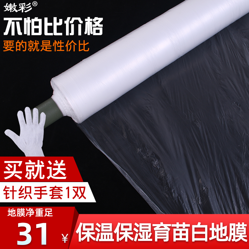 Mulch Farm Land Film Nursery Greenhouse Cultivation Vegetable Euphotic White Ground Film Protective Film Insulation Moisturizing Film Mulch