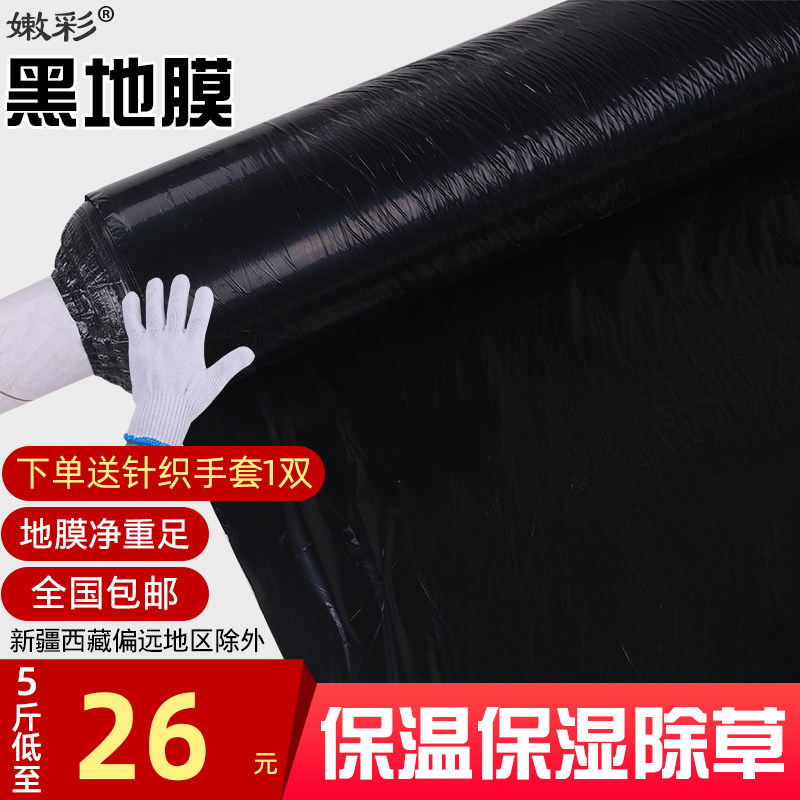 Black mulch film weeding film agricultural thickened plastic film black film insulation moisturizing vegetable greenhouse planting seedling black film