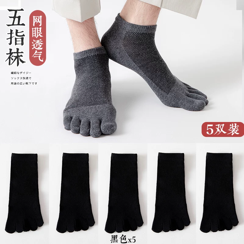 [五指袜男棉袜防臭吸汗夏季薄款短筒网眼分趾袜春秋男士运动五趾袜]