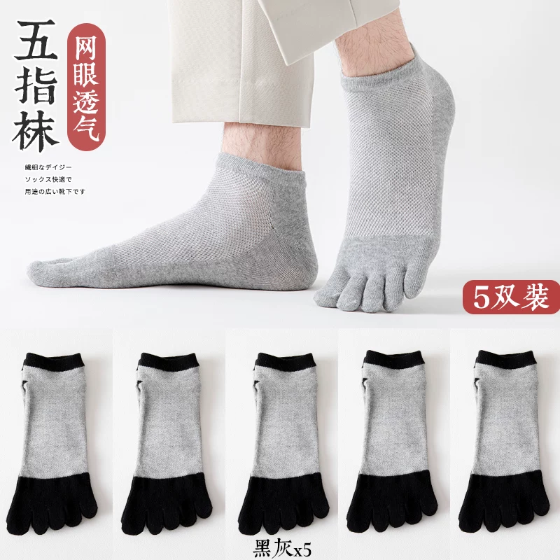 [五指袜男棉袜防臭吸汗夏季薄款短筒网眼分趾袜春秋男士运动五趾袜]