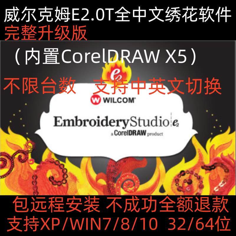 电脑绣花软件制版软件威尔克姆E2.0 WlicomE2.0支持XP/Win7/8/10