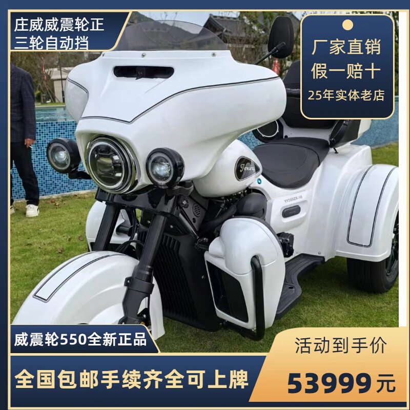 Yongyuan Zhuang Weiwei Zhenlun 550C Automatic Three-Wheeled Motorcycle, Dual-Cylinder Water-Cooled, Brand New, Can Be Registered