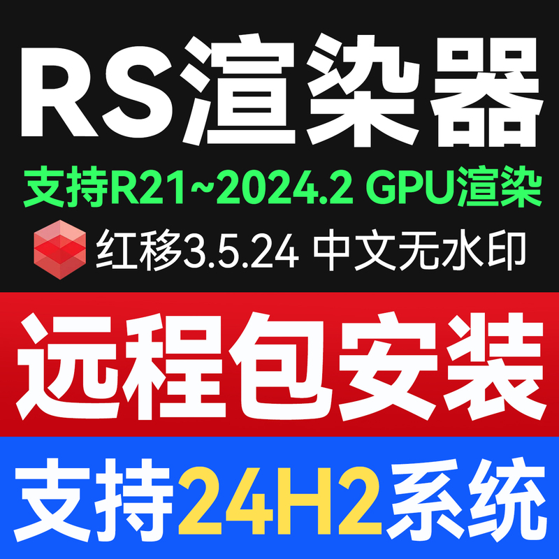Rs Renderer 3.5.24 Permanent Version Chinese Version Supports 24H2 Redshift3.5 C4D Remote Installation