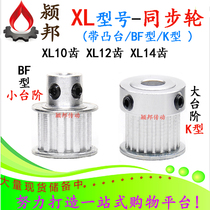 XL10 tooth XL12 tooth XL14 tooth XL15 tooth T synchronous wheel BF K type bandwidth 10 with steps