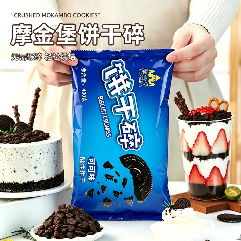 Whole Box of Double Crown Mojinbao Cookie Crumbs 400g Medium-Sized Dessert Baking Ingredient Mondelez Oreo Cookie Crumbs