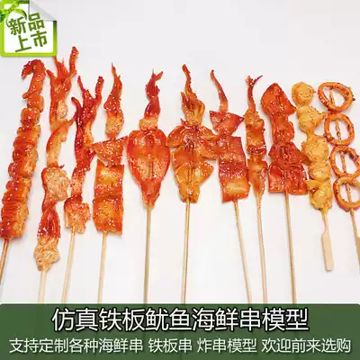Simulation fake food seafood squid string iron plate squid squid mustard food model snacks custom stalls props