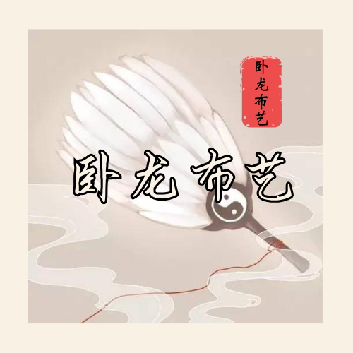 卧龙布艺