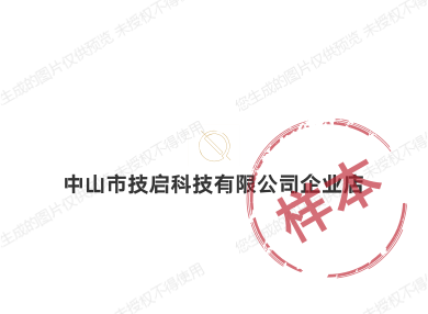 中山市技启科技有限公司企业店