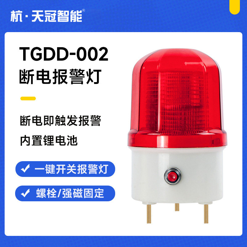 Hangtian crown intelligent TGDD-002 power cut alarm warning light AC220V power cut and sound and light alarm lamp-Taobao