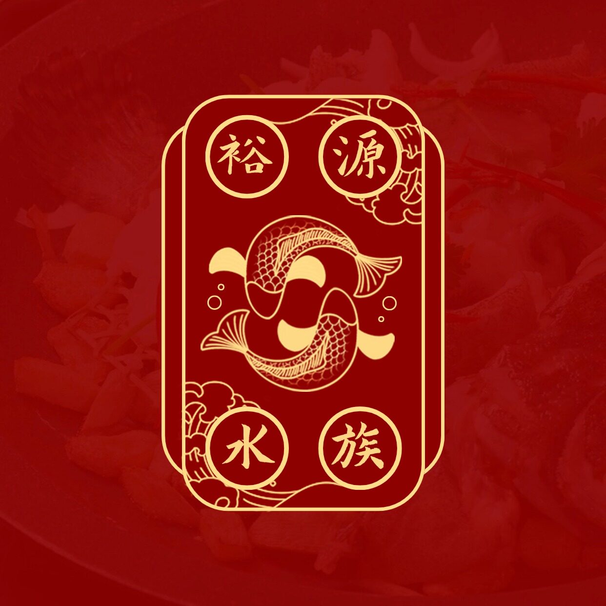 裕源水族