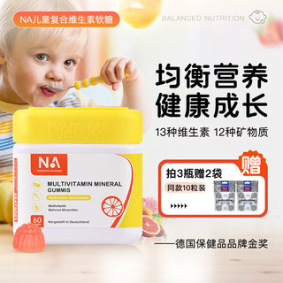 NA儿童复合维生素软糖补充25种元素复合配方提升全面营养免疫力