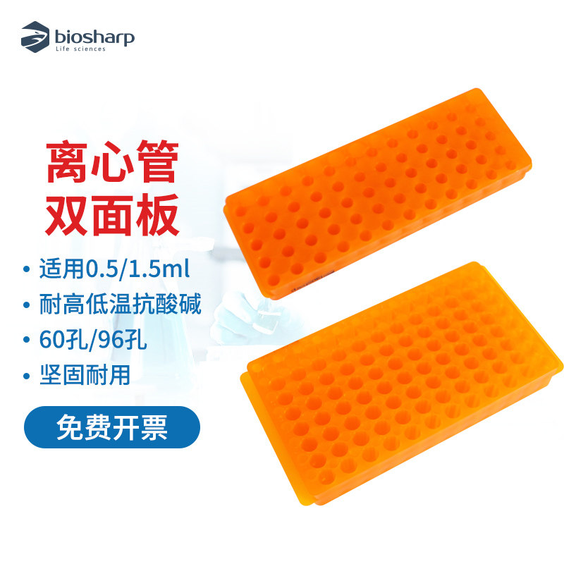 biosharp 离心管双面板 0.5/1.5ml 60孔96孔 塑料离心管架存放板耐高低温抗酸碱BS-05/15-SM96 BS-05/15-SM60