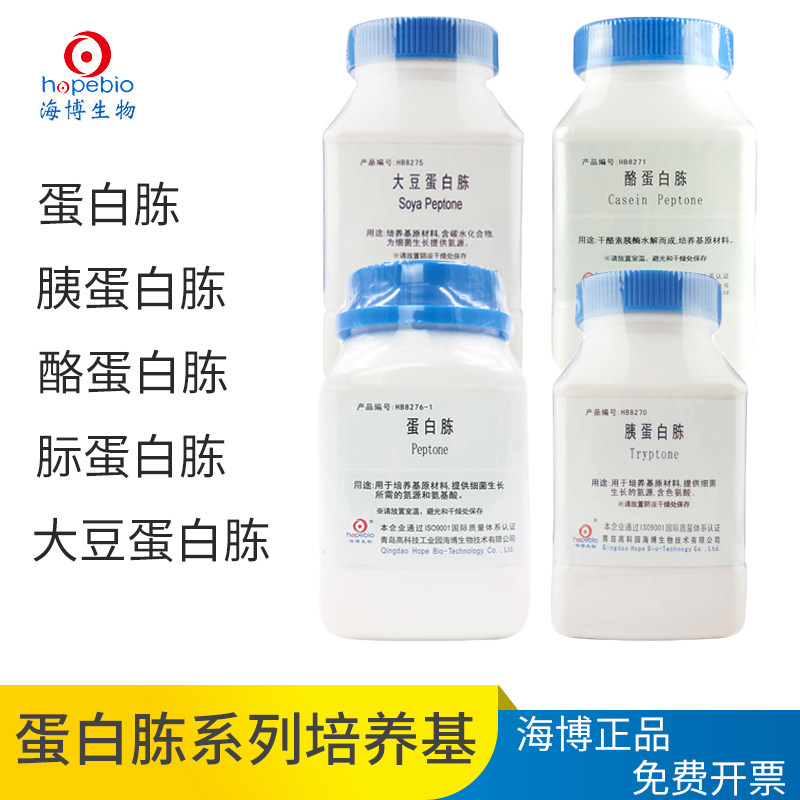青岛海博 蛋白胨/大豆蛋白胨/?蛋白胨/酪蛋白胨/胰蛋白胨微生物干粉培养基 细胞细菌实验室用培养基250g