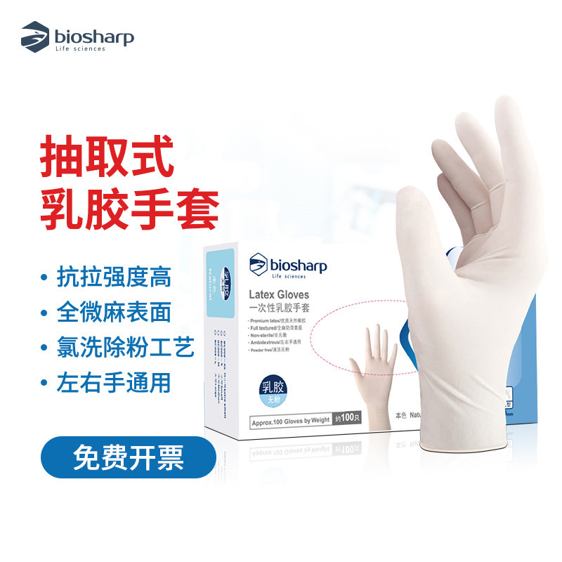 Biosharp白鲨 一次性乳胶手套抽取式小号 中号 大号 麻面无粉加厚耐用塑料橡胶手套验室科研用100只/盒