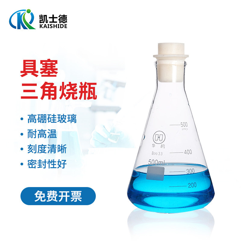 包邮 华鸥玻璃三角烧瓶具塞50 100 150 250 500 1000ml带硅胶塞锥形瓶 玻璃三角瓶锥形烧瓶
