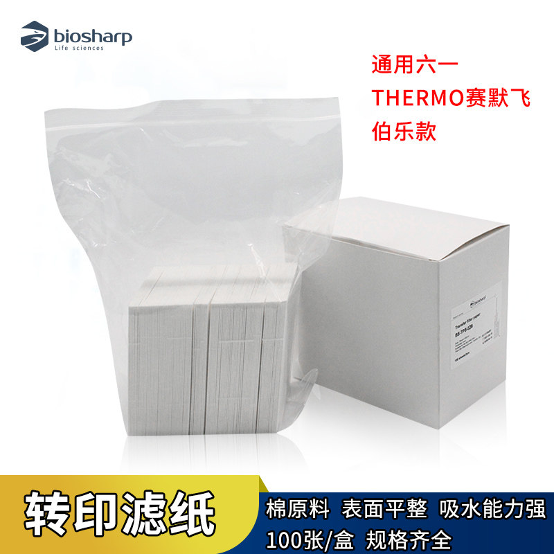 Western Blotting 湿转转印滤纸7.5*10 7.5*8.4cm通用六一Thermo赛默飞伯乐厚度1/0.3/0.6mm实验蛋白转膜滤纸