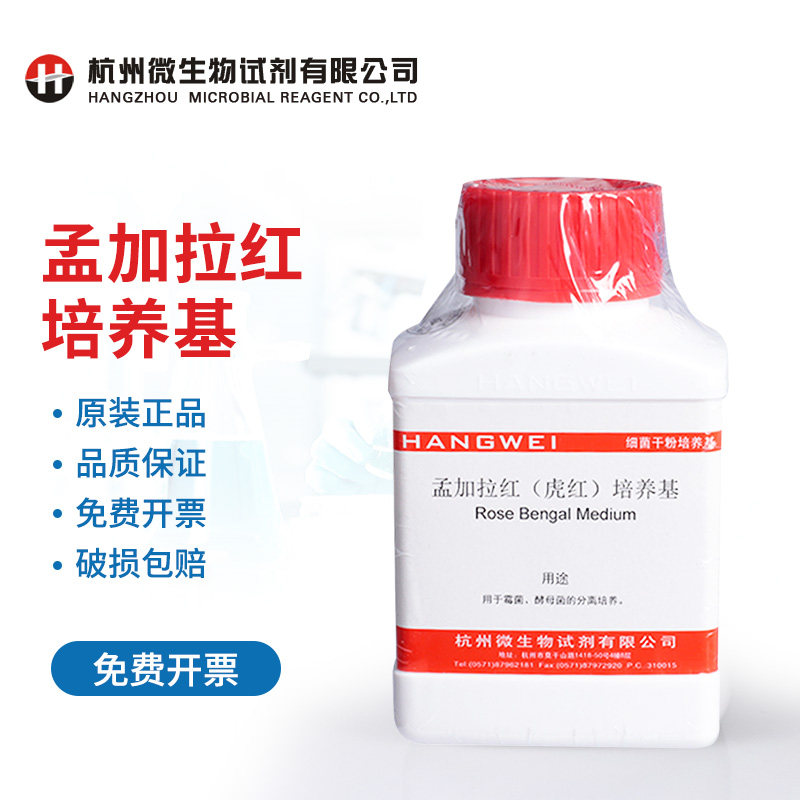 杭州微生物 孟加拉红(虎红)培养基 250g  M0133 用于霉菌 酵母菌分离培养