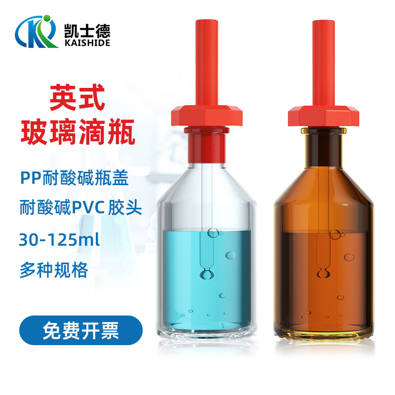 英式滴瓶30 60 125 ml 透明棕色玻璃滴瓶 磨口密封精油滴瓶 实验室玻璃瓶滴管