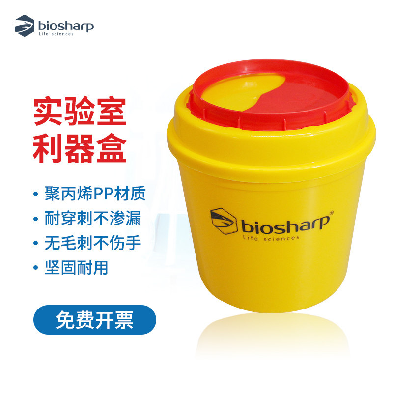 biosharp 黄色利器盒圆形带盖密封 pp聚丙烯材质 废弃物盒锐器盒实验室废物桶加厚垃圾桶