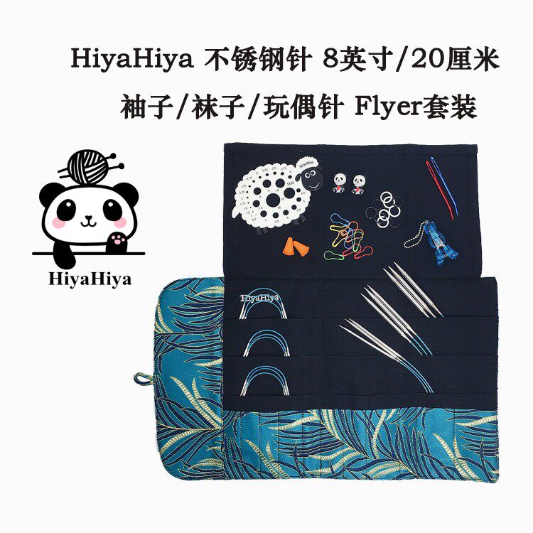 HiyaHiya 8-inch 20cm Flyer stainless steel sleeves needle sock needle suit