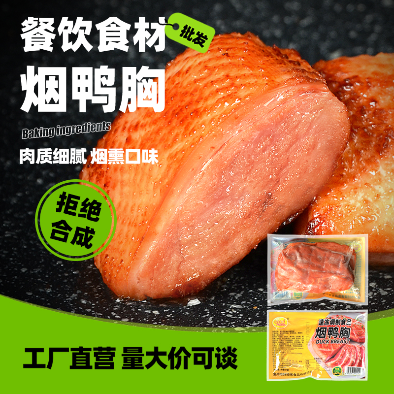 Commercial Smoked duck breast Smoke duck breasts 20 catties Salad Duck Praline for a simple meal Hotel Catering Frozen Semi-finished Products-Taobao