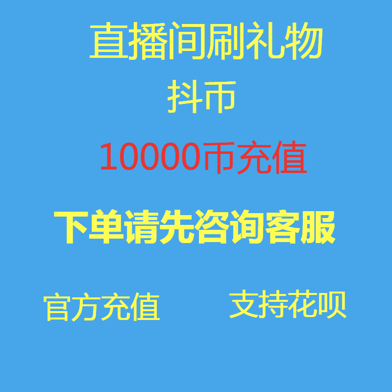 Douyin coin recharge 10,000 coins low price Douyin recharge 10,000 coins Douyin live coin recharge 10,000 Douyin coins