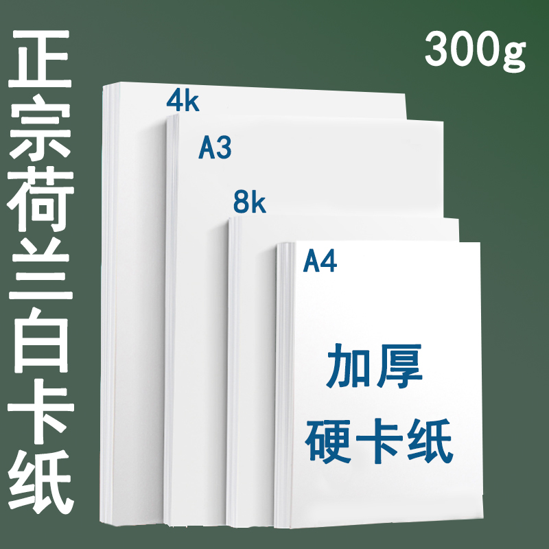 White cardboard a4 Dutch white card a3 paper cardboard 4K8K Dutch white card art painting marker pen hand-painted 180g 250g cardboard thick drawing white cardboard Hard cardboard Hand-copied newspaper white cardboard