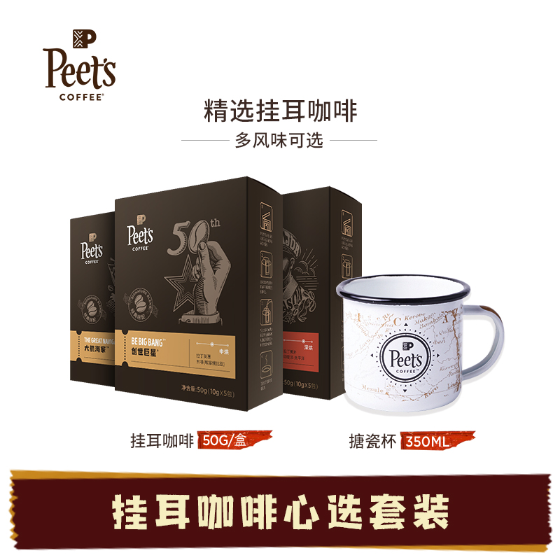 (Pre-sale) Peets Leather Lord Fresh Baking Handmade Coffee Hand Sprint Ear Hung Coffee 3 Boxes Enamel Cup