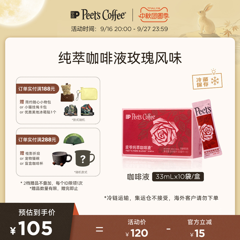 [New Flavor] Peets Pure Coffee Liquid with Rich Rose Flavor Homemade American Latte Coffee