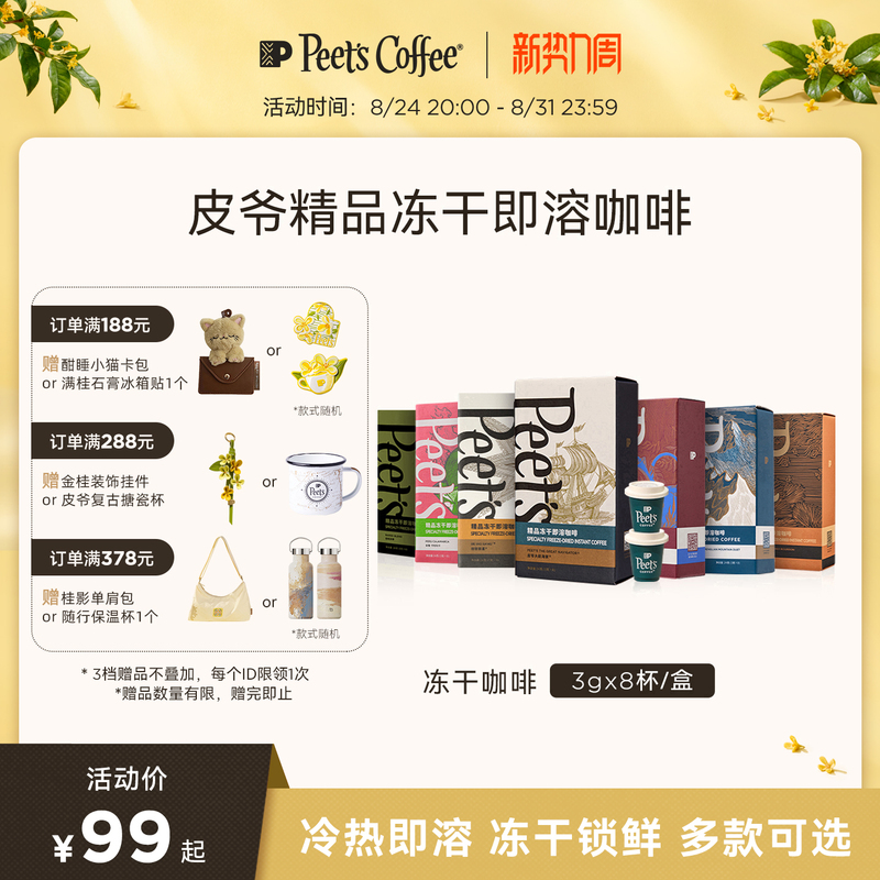 [Seasonal Refreshment] Peets Multi-Flavor Premium Freeze-Dried Instant Coffee Powder Canister Instant Black Coffee Portable