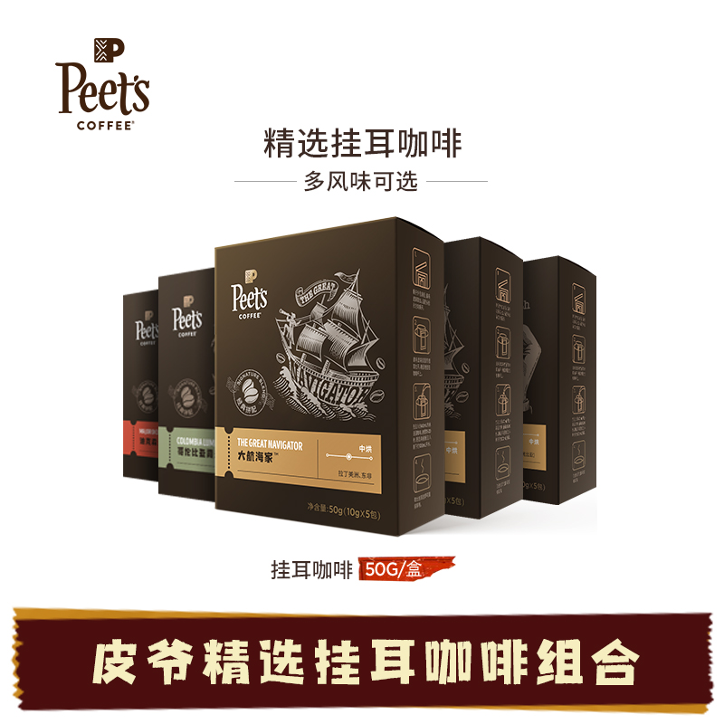 Peets leather master multi-flavor creation hand-washed now ground black coffee powder ear hanging ready-made coffee portable mix
